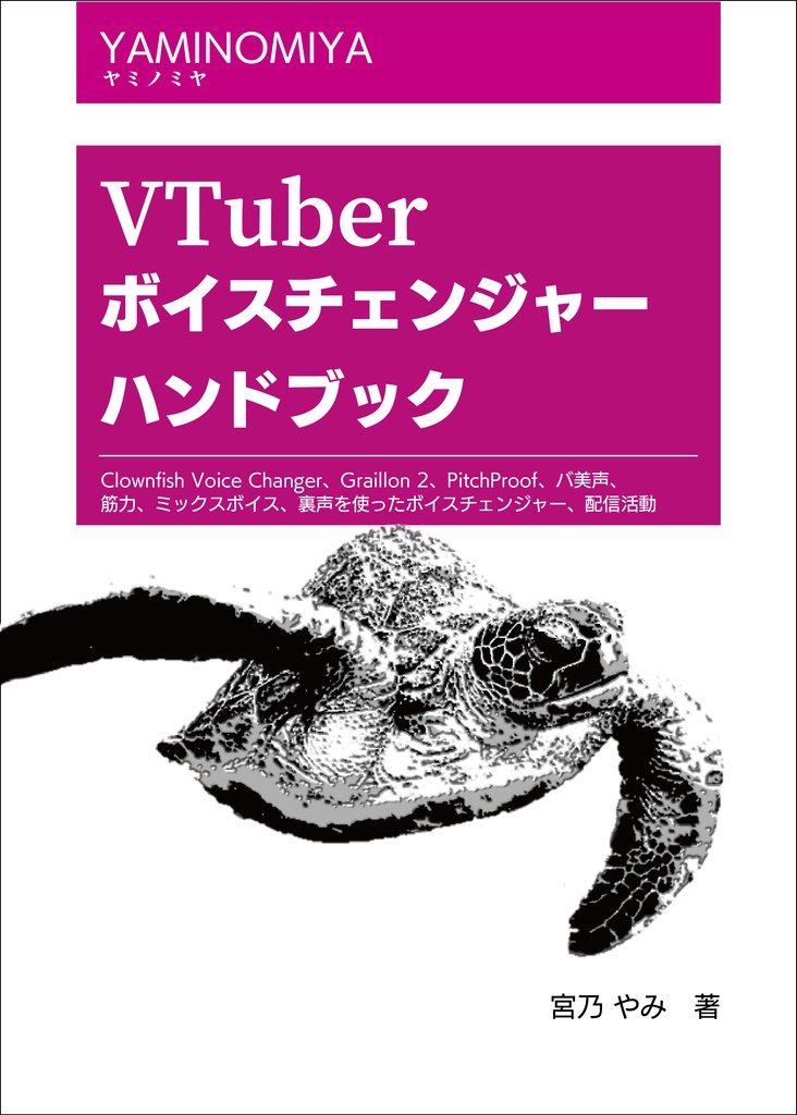 VTuberボイスチェンジャーハンドブック（PDF版）