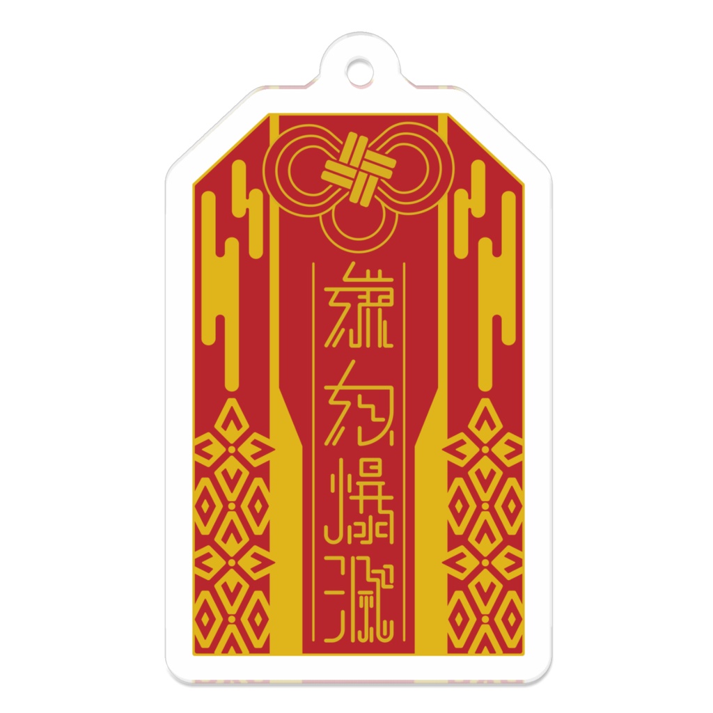 嫌奴爆滅守り(アクキー)