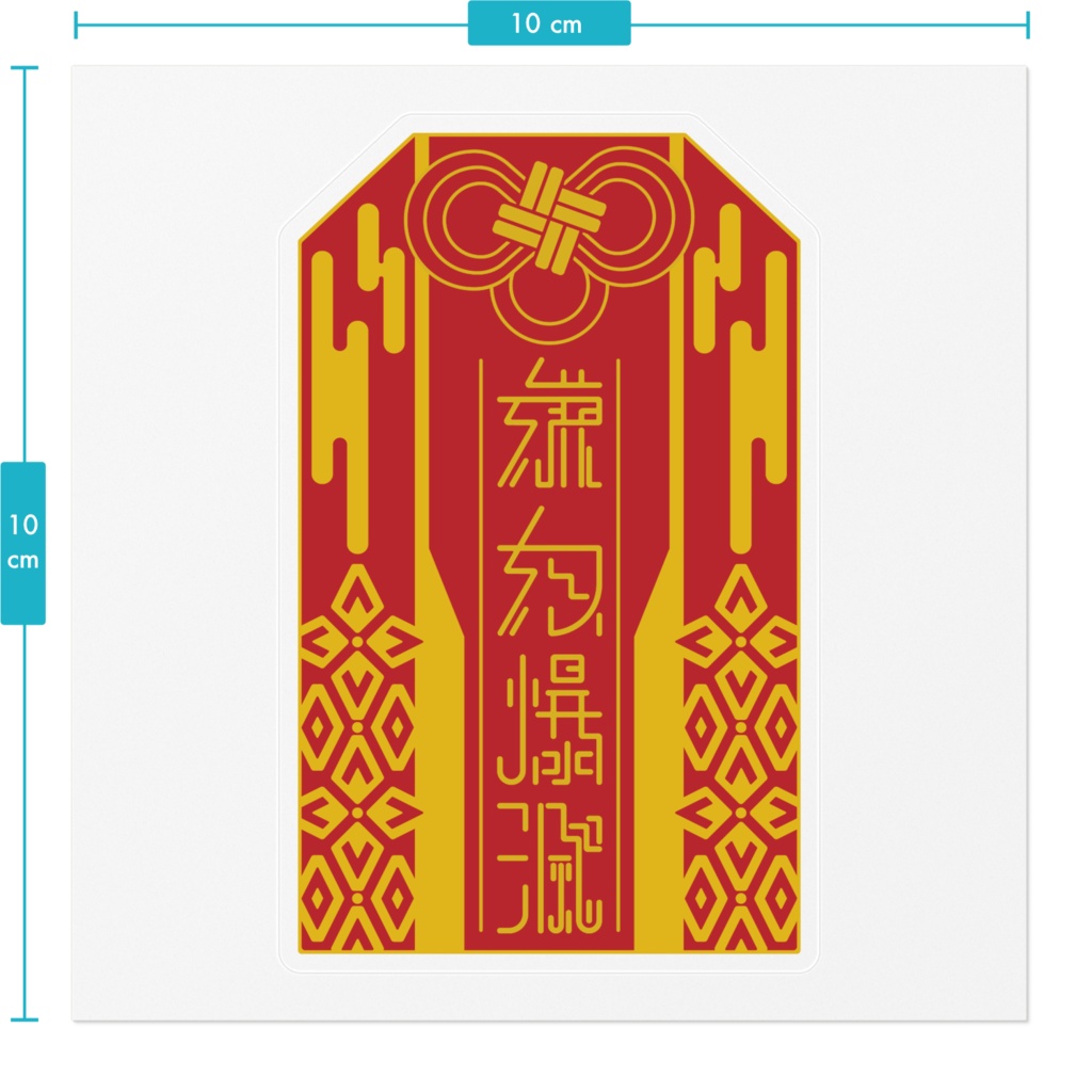 嫌奴爆滅守り(ステッカー)