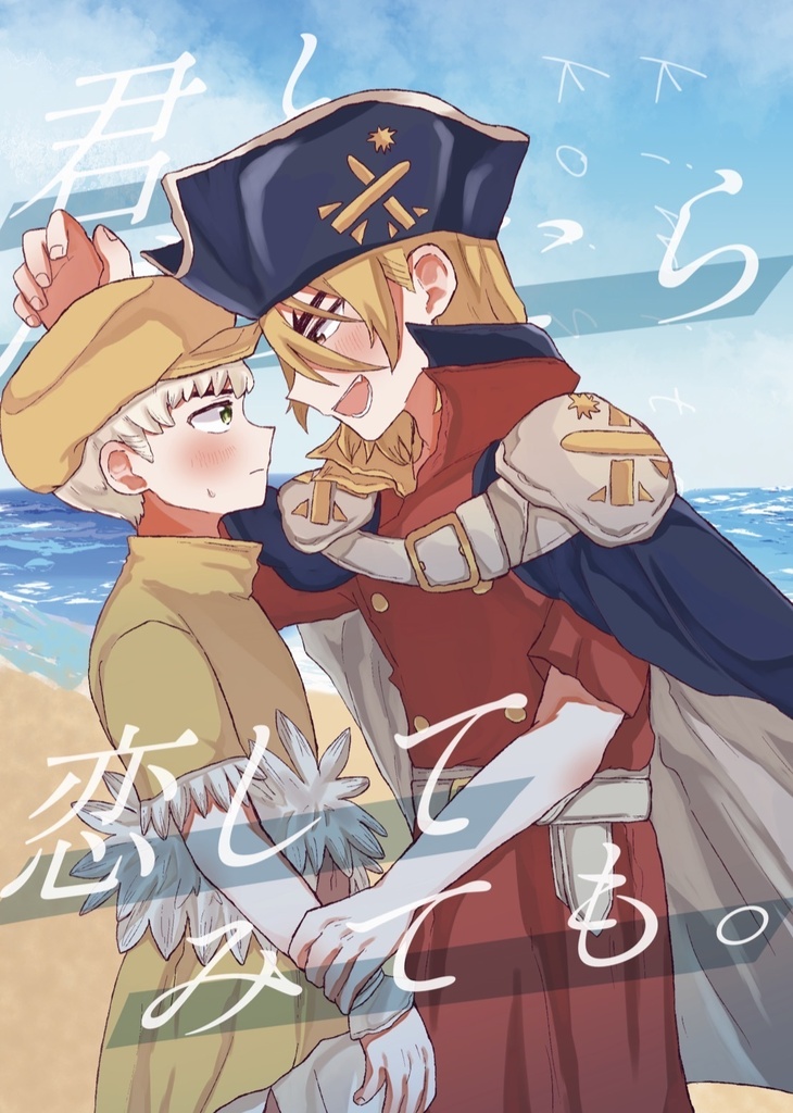 君とだったら恋してみても。