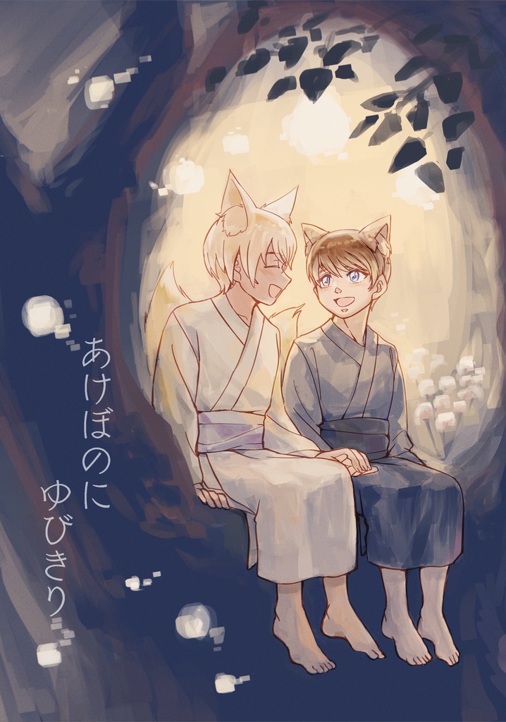 【再販】【景零】あけぼのにゆびきり