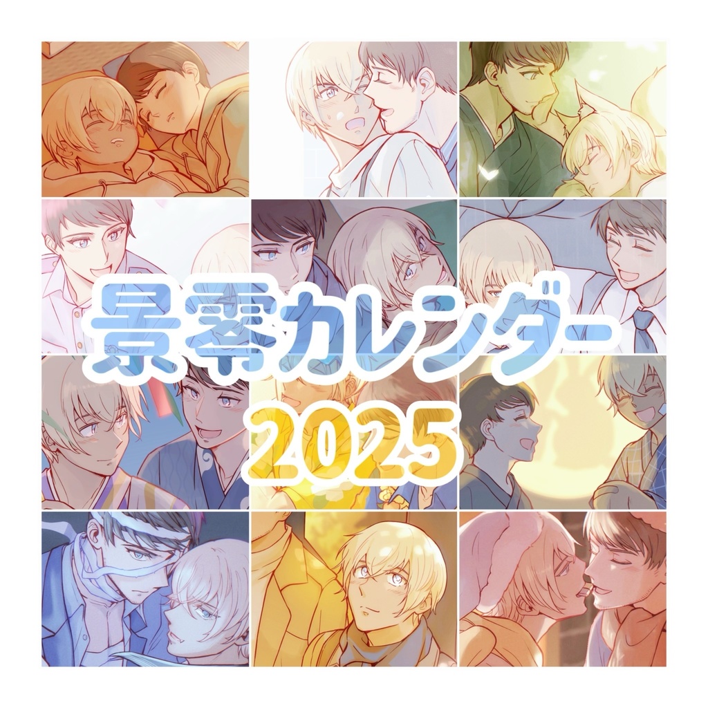 景零カレンダー2025 