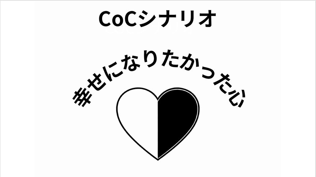 幸せになりたかった心