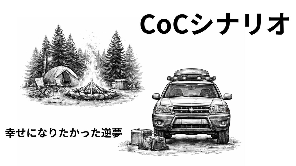 幸せになりたかった逆夢