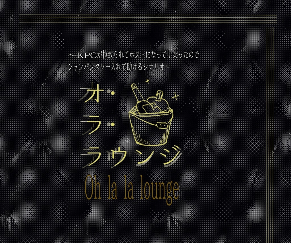 【COC】オ・ラ・ラ・ラウンジ