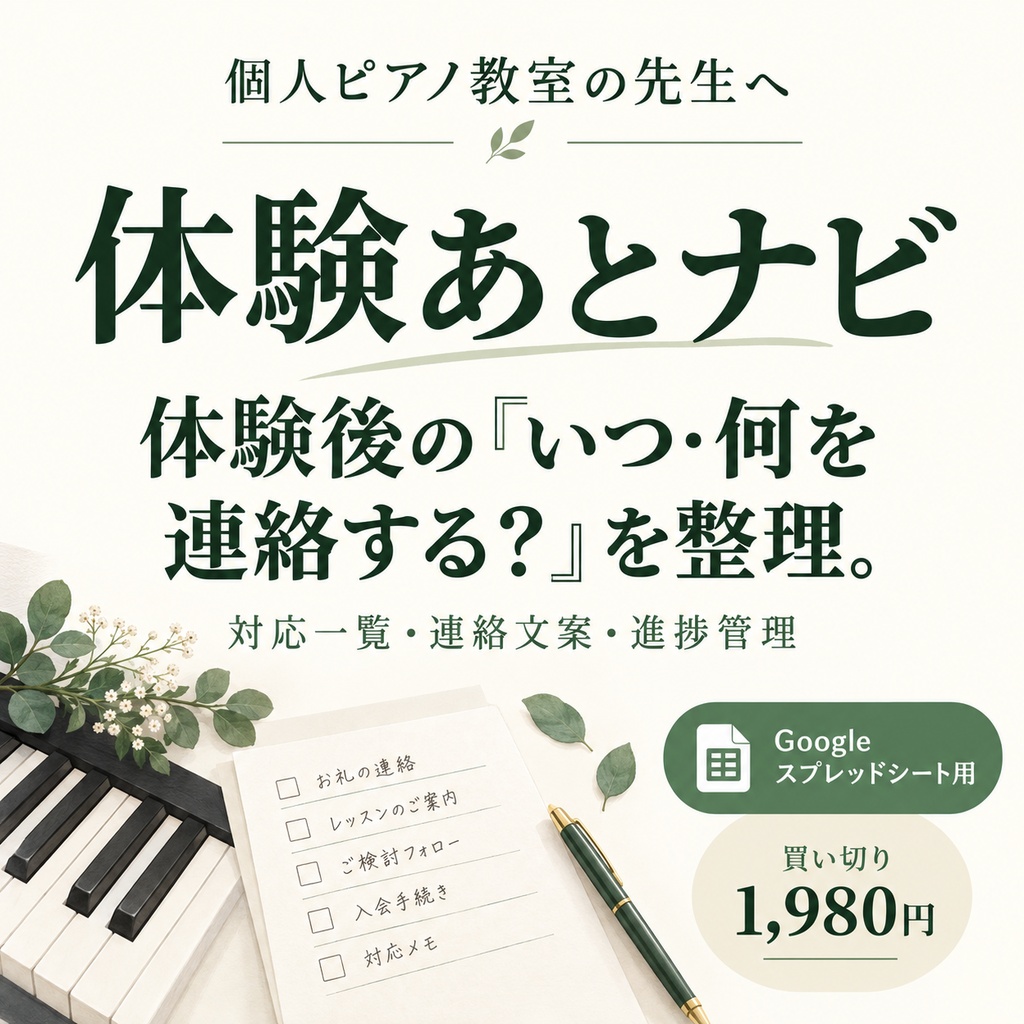 体験あとナビ｜個人ピアノ教室の体験後対応シート