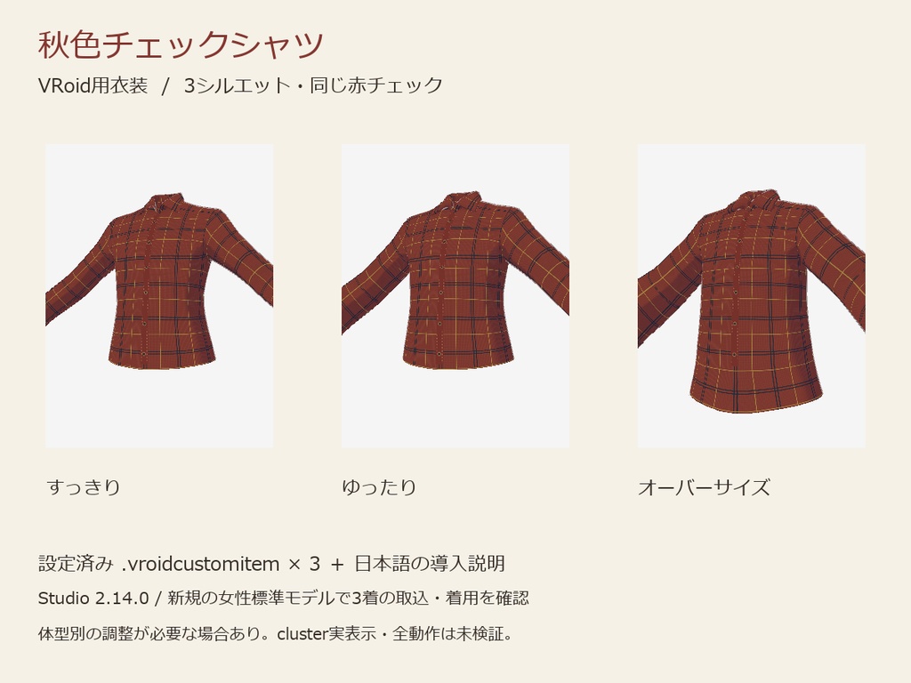 【VRoid】SH01 秋色チェックシャツ｜3シルエットセット