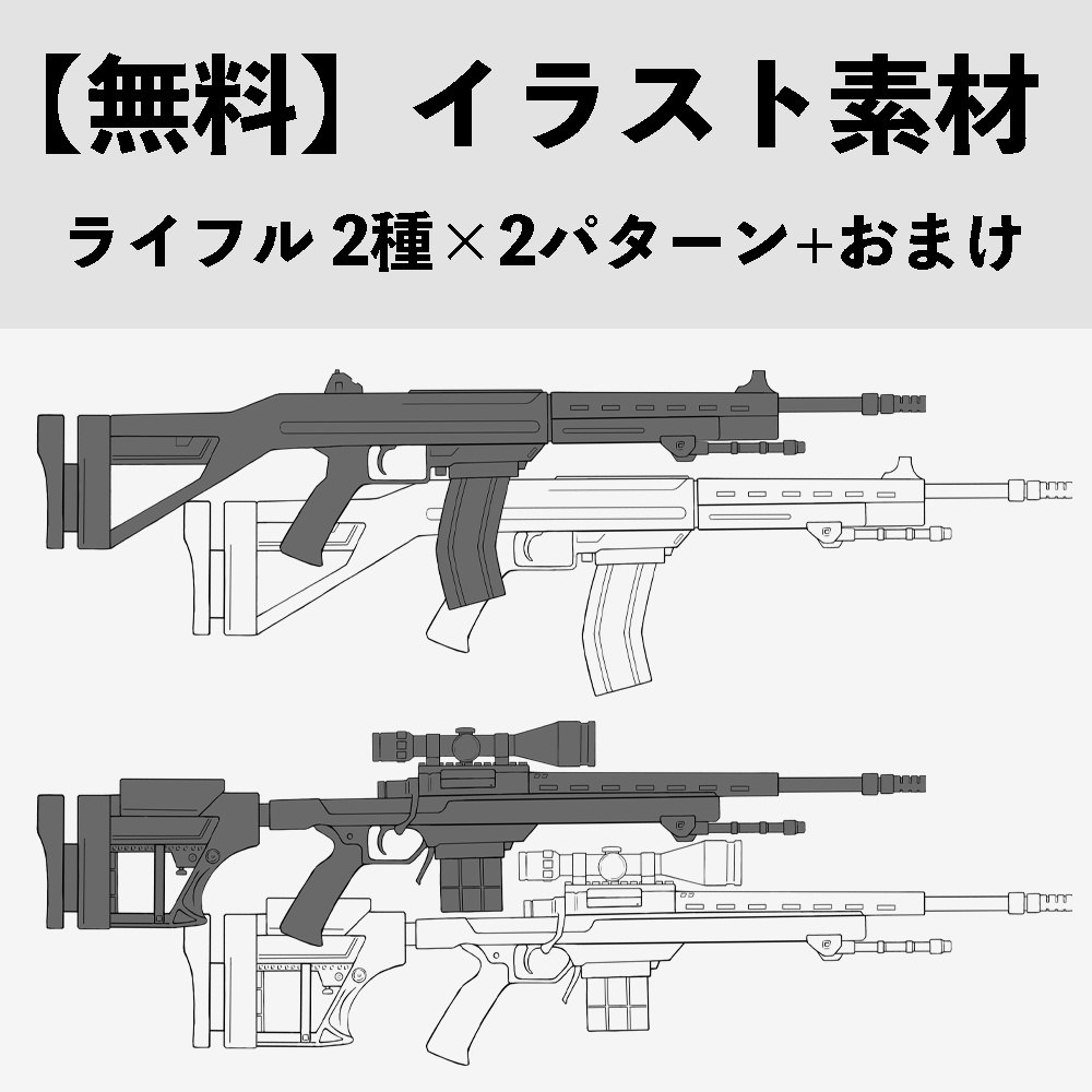 【無料】ライフルのイラスト素材