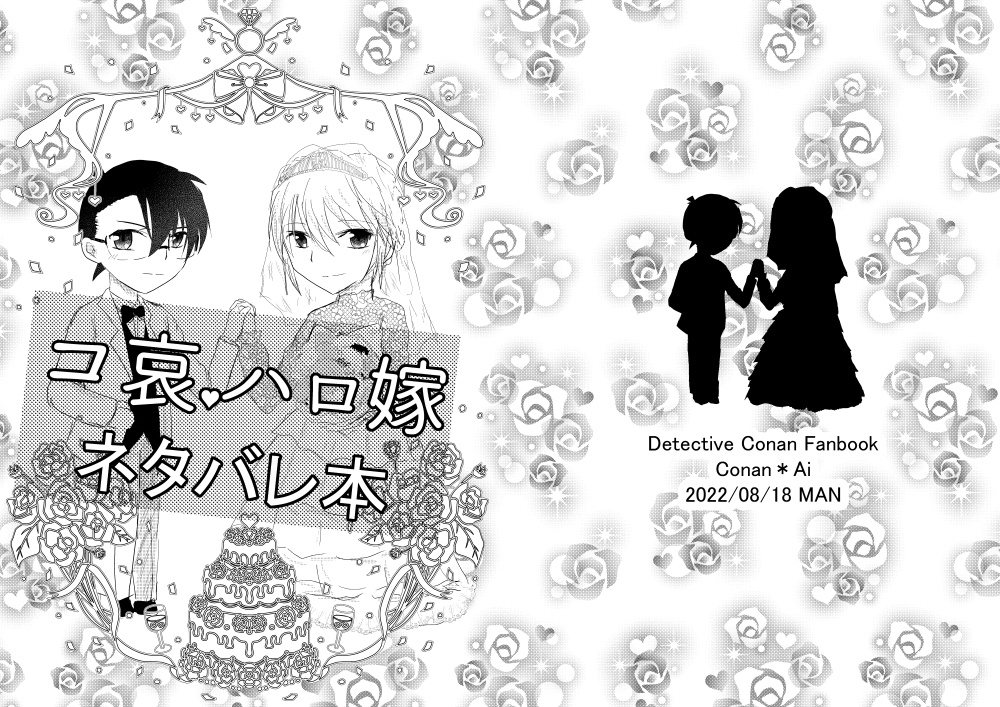 コ哀ハロ嫁ネタバレ