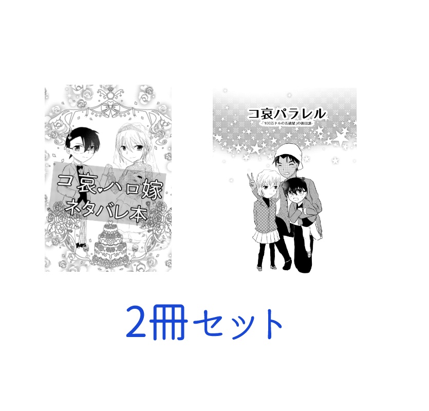 コ哀2冊セット
