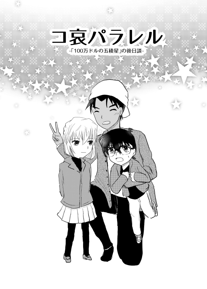 コ哀パラレル -「100万ドルの五稜星」の後日談-
