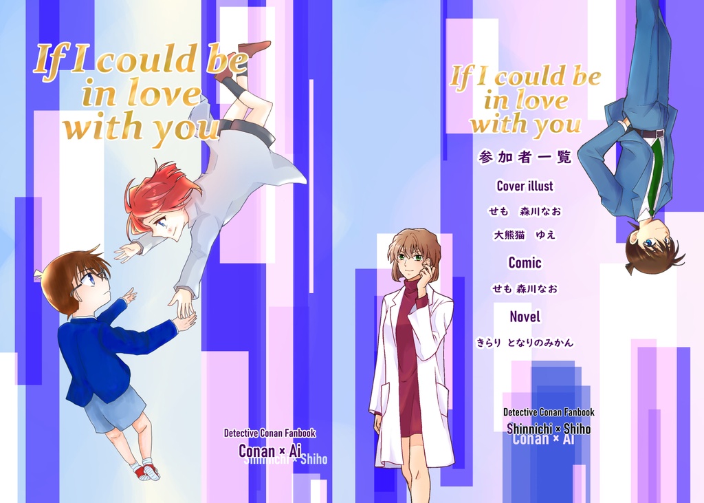 If I could be in love with youーコ哀（新志）パラレルのリレーアンソロジー本ー