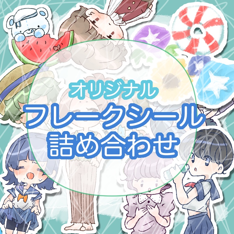 オリジナルフレークシール