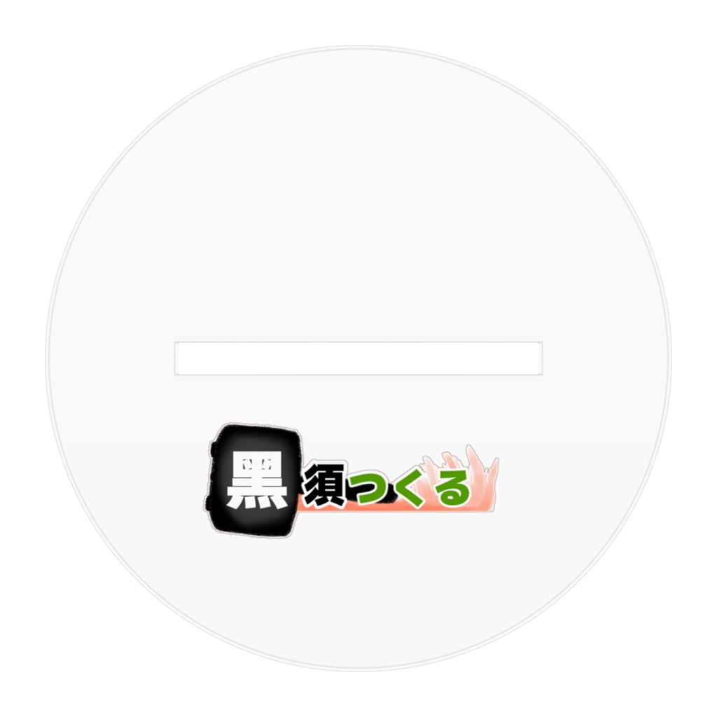 黑須つくる1周年記念アクリルフィギュア