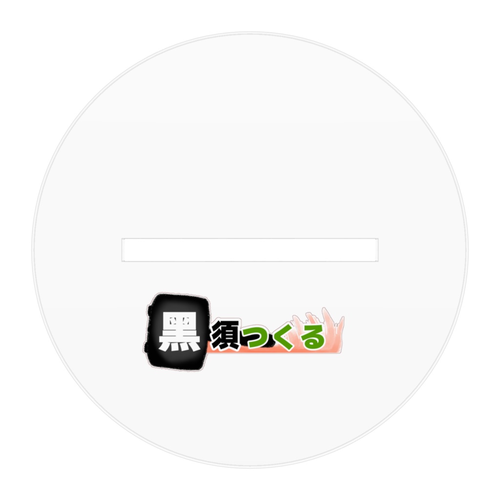黑須つくる1周年記念アクリルフィギュア(ジャージ)