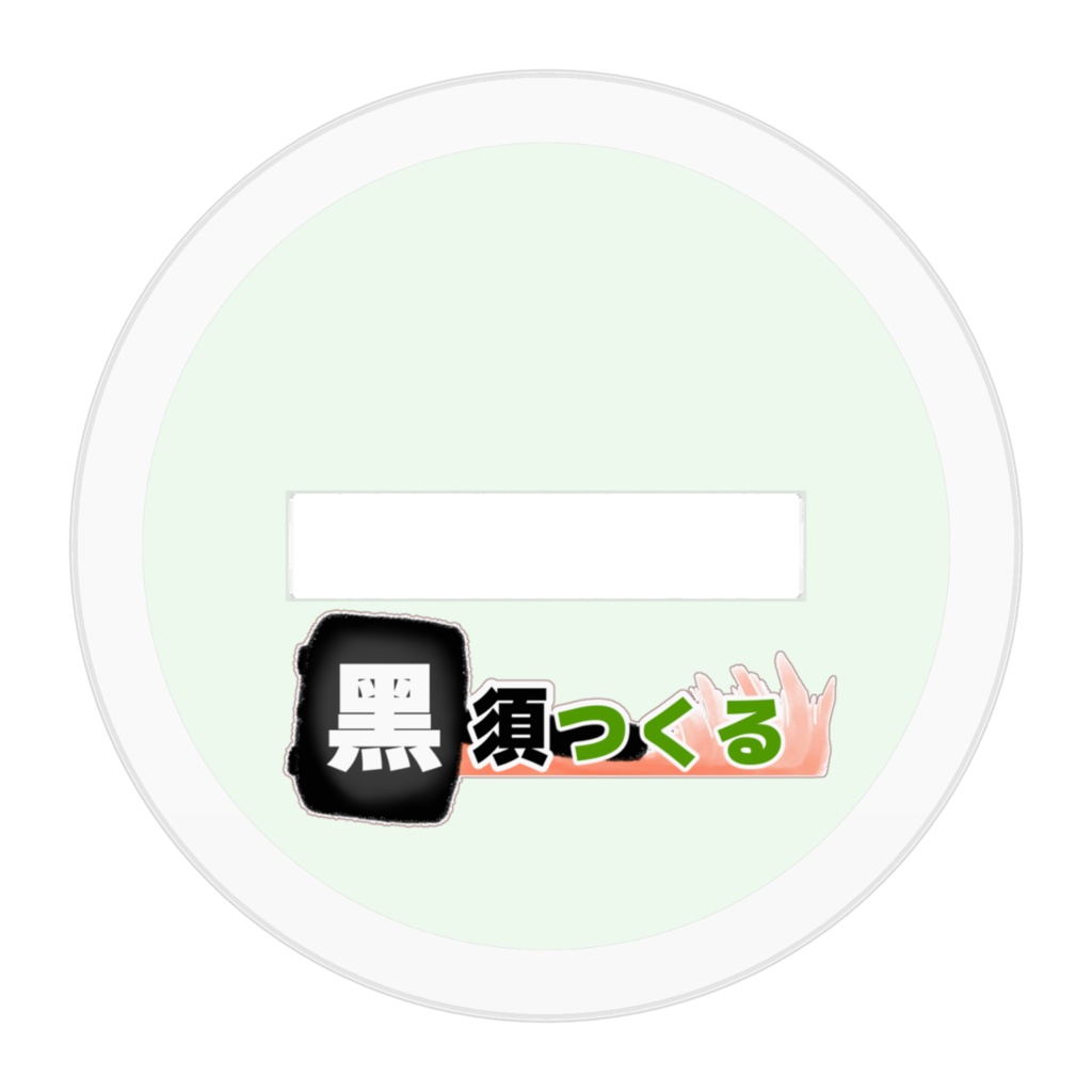 黑須つくる2周年記念アクリルフィギュア