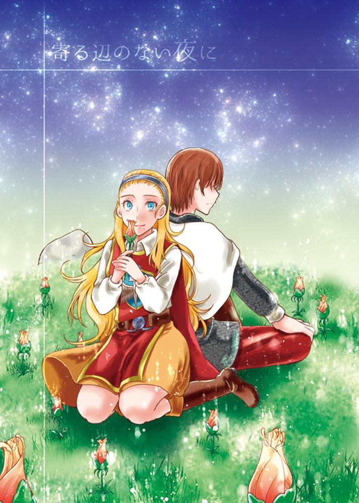 寄る辺のない夜に