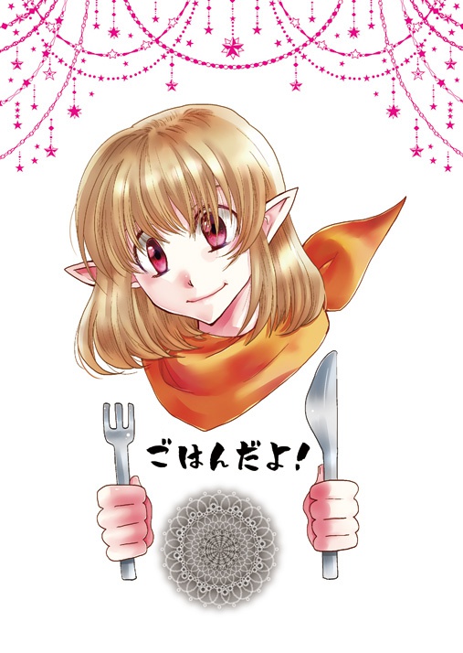ごはんだよ！