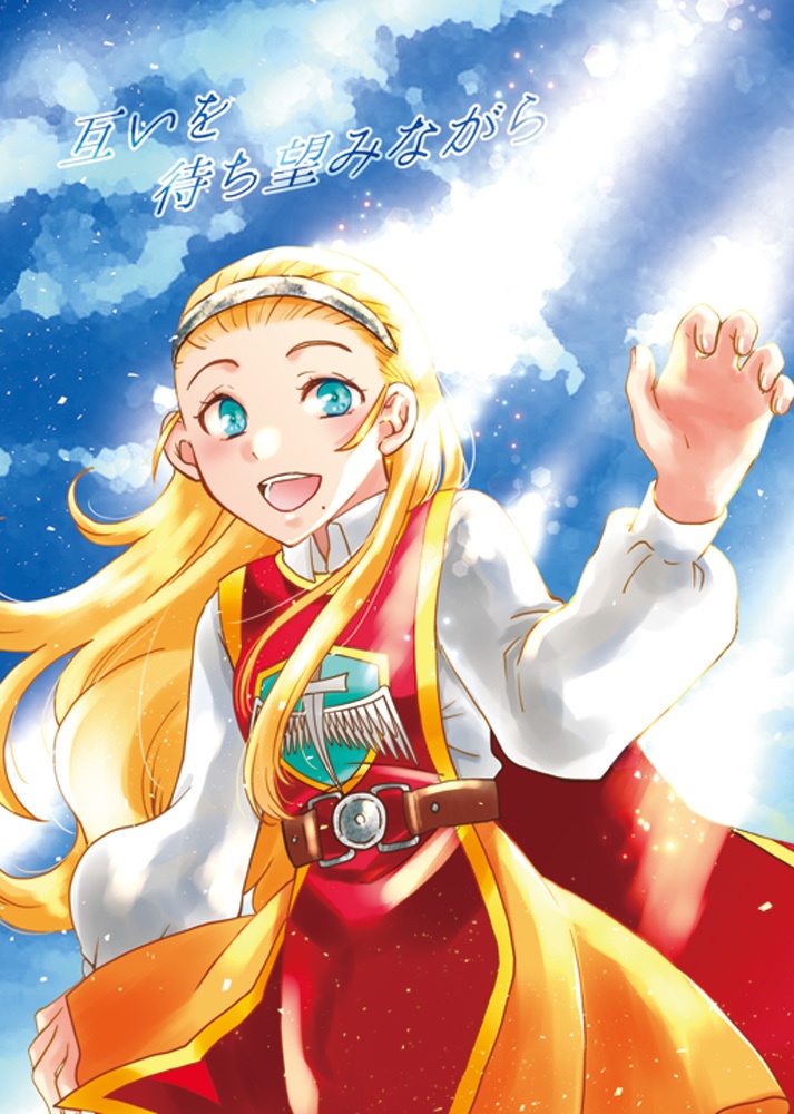 互いを待ち望みながら