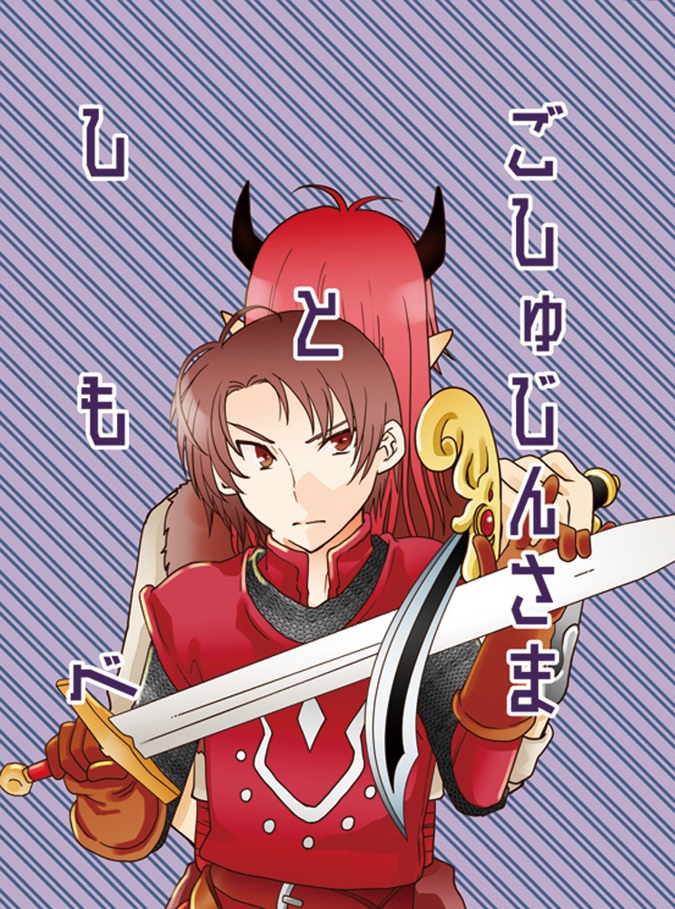 ごしゅじんさまとしもべ