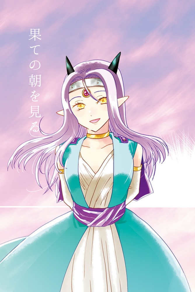 果ての朝を見る