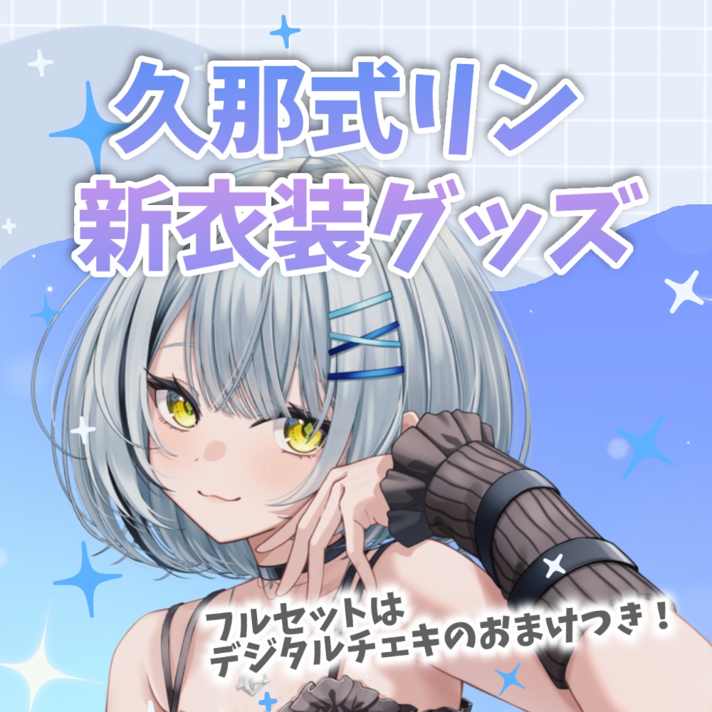 久那式リン新衣装グッズ