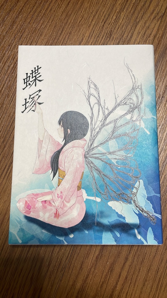 蝶塚(第二版)