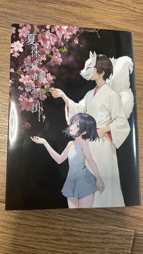 【旧版値下げ】夏休みは時計仕掛け(第一版)