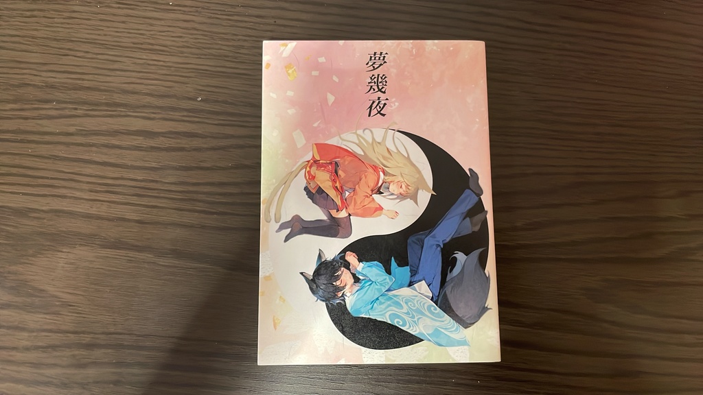 夢幾夜（文フリ東京40新刊）
