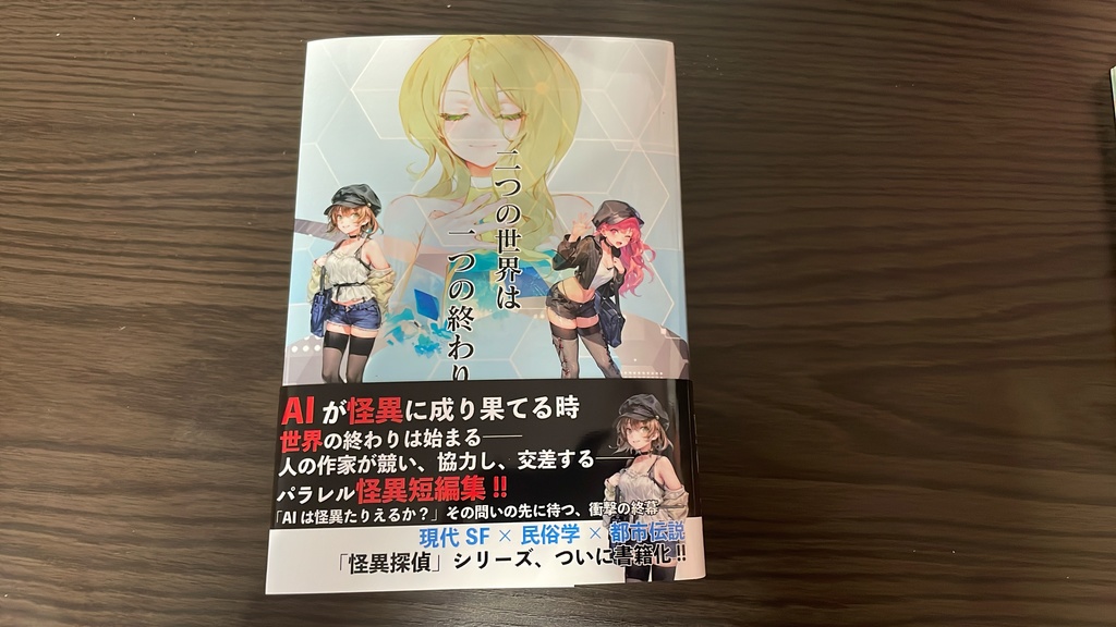 二つの世界は一つの終わり（文フリ東京40新刊）