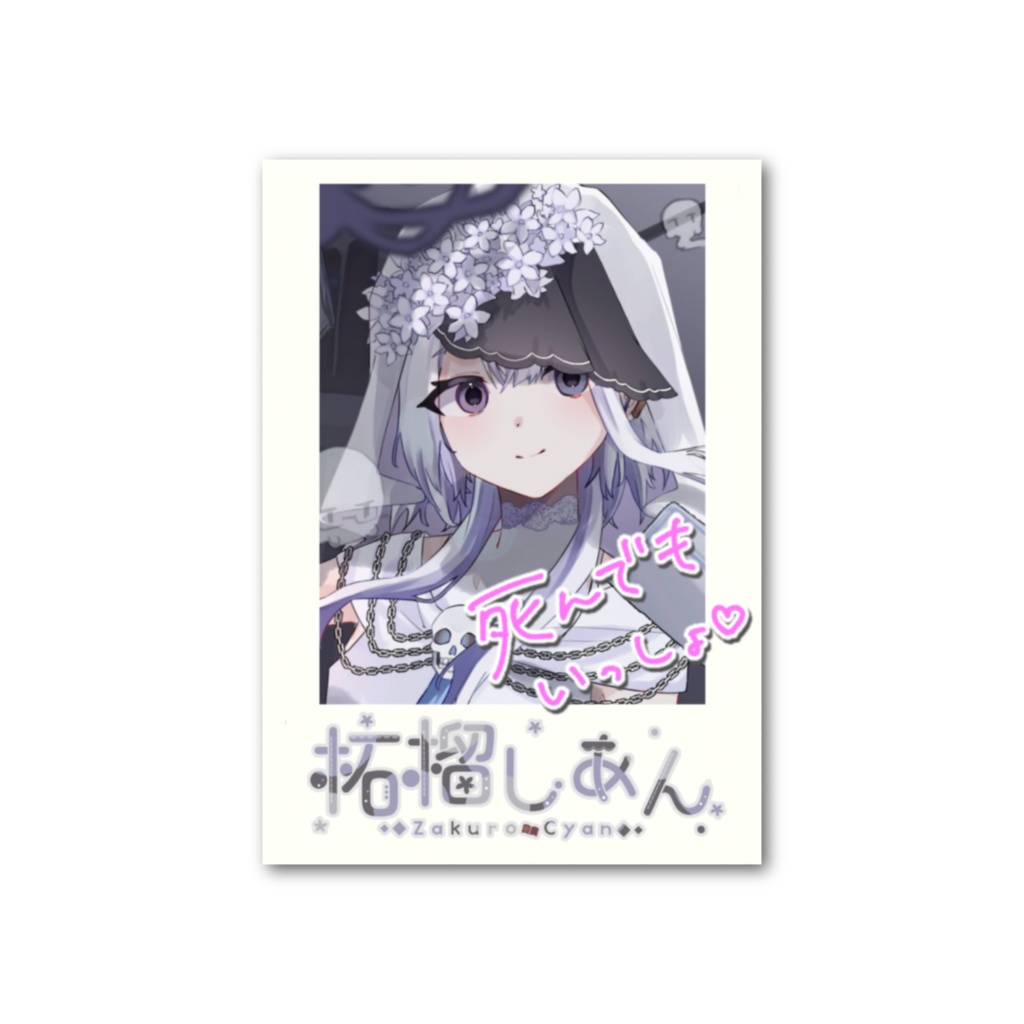 柘榴しあん ハーフアニバ記念 フォト風チェキカード【再販】