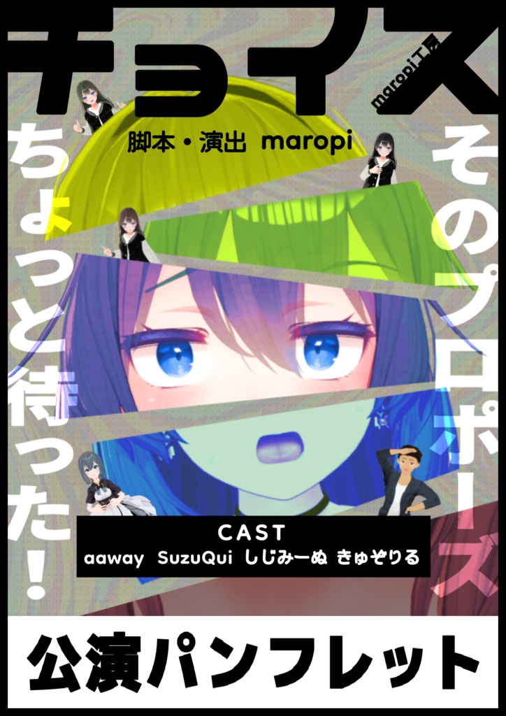 VR演劇「チョイス」公演パンフレット