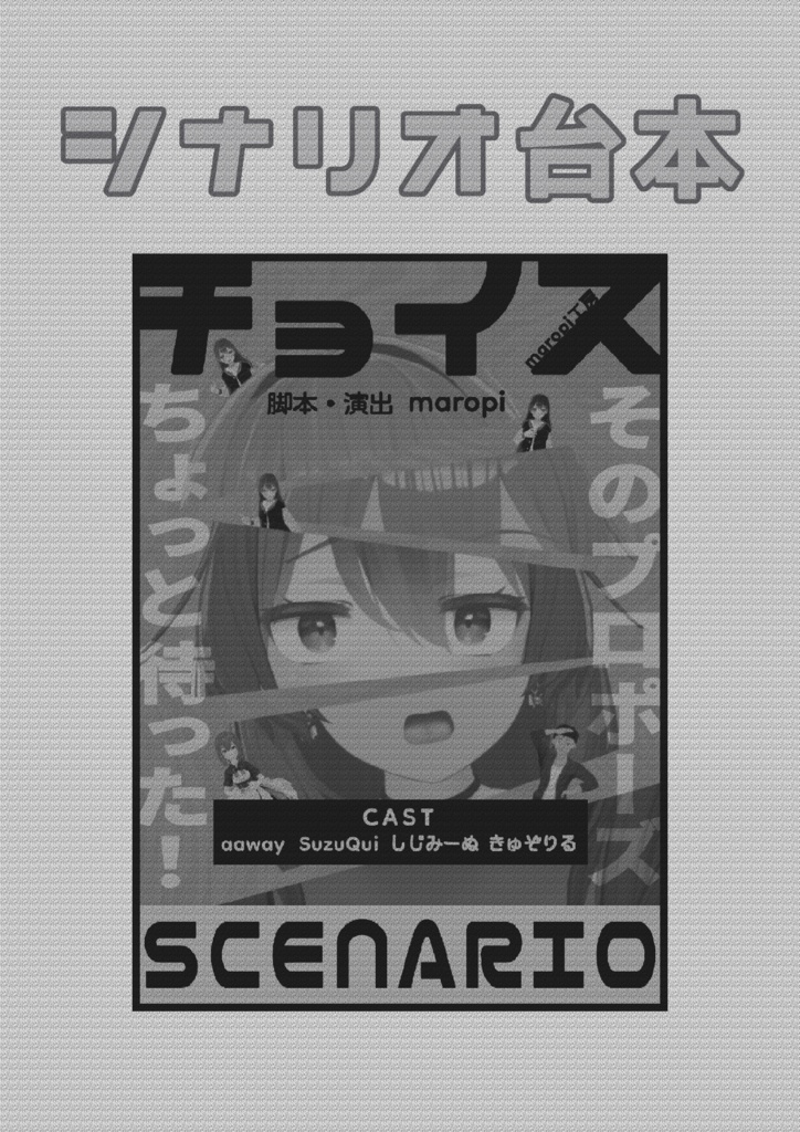 VR演劇「チョイス」台本