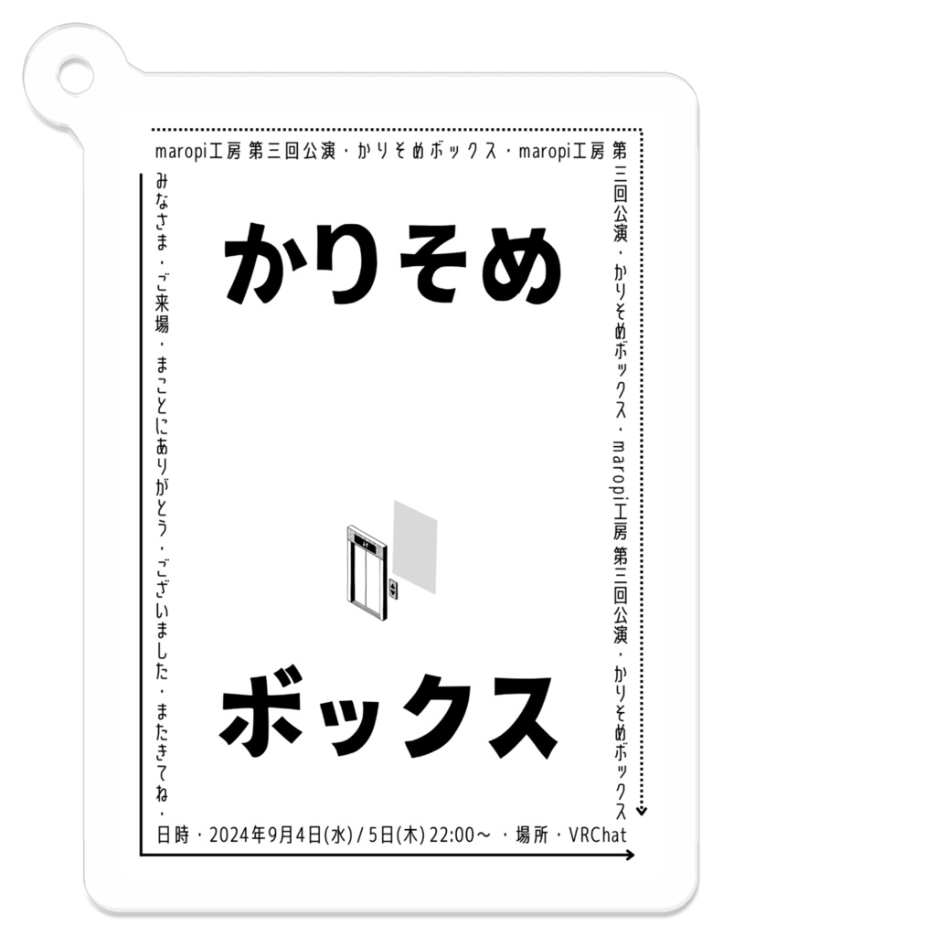 maropi工房「かりそめボックス」キーホルダー