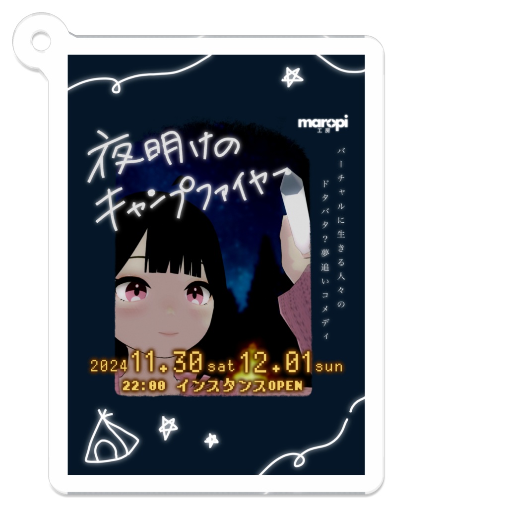 maropi工房「夜明けのキャンプファイヤー」キーホルダー