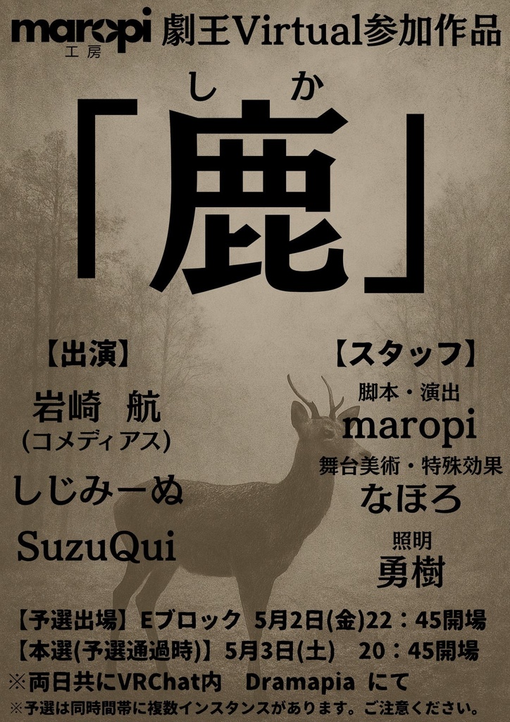 VR演劇「鹿」台本