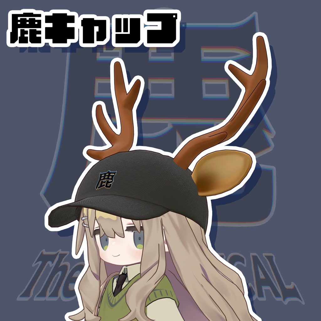 鹿キャップ『 鹿 The VR MUSICAL 』