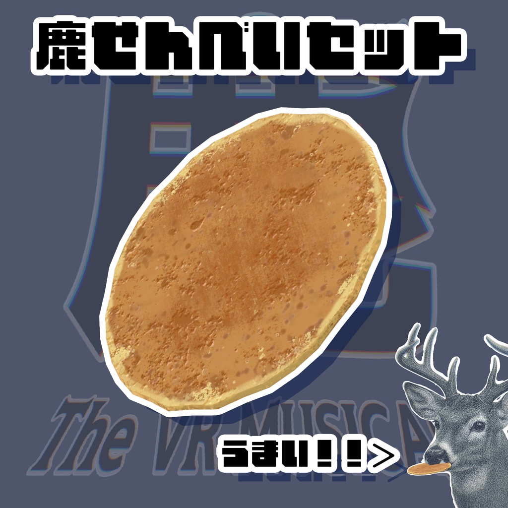 鹿せんべい『 鹿 The VR MUSICAL 』