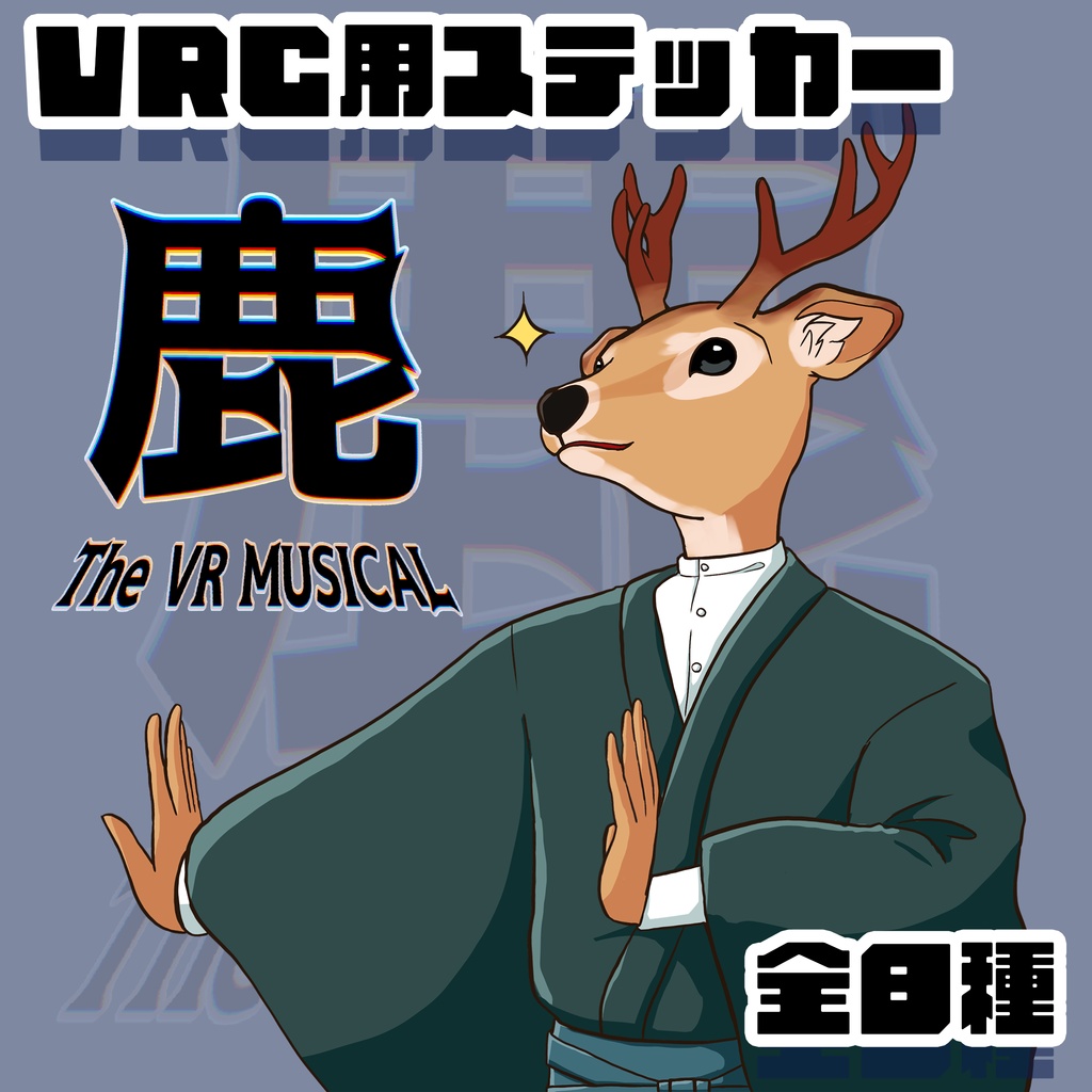 VRC+ステッカー用画像『 鹿 The VR MUSICAL 』