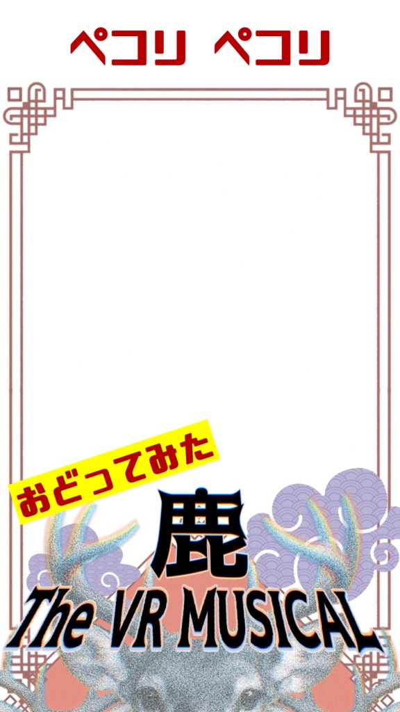 【無料】ペコリダンス用音源＆フレーム