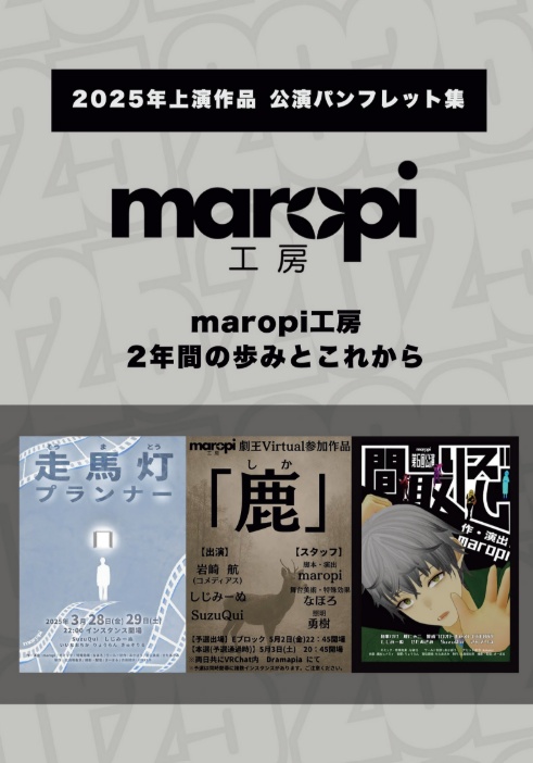 maropi工房 2025年公演パンフレット