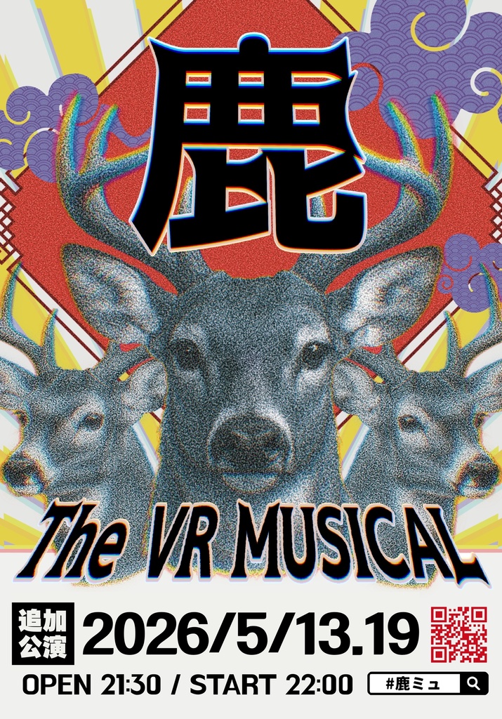 鹿 The VR MUSICAL 脚本