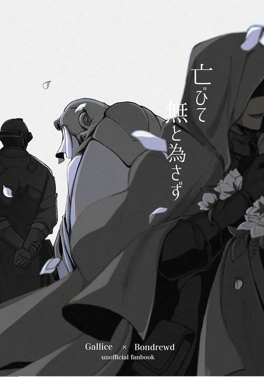 亡びて無と為さず