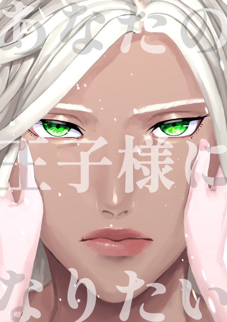 あなたの王子様になりたい