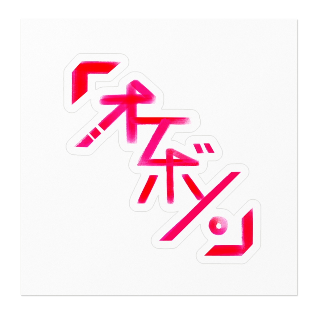 「オケボノ。」ロゴステッカー