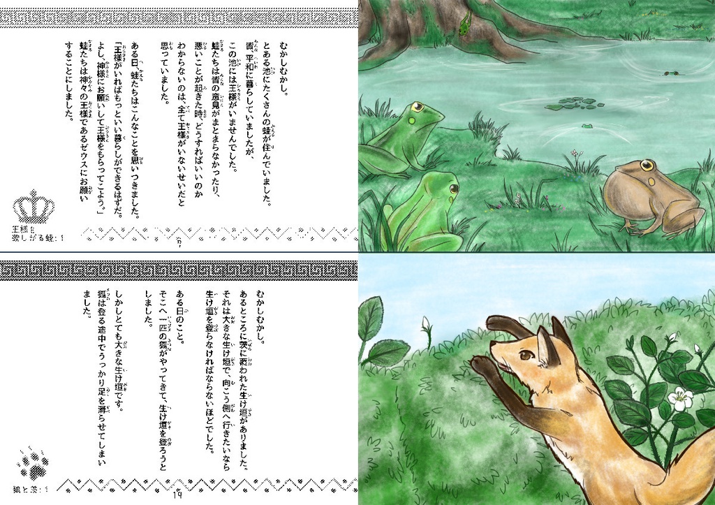 いそっぷ!-古代ギリシャ寓話師アイソーポス風寓話紙芝居絵本-