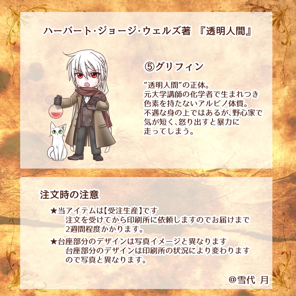 ゴシック文学アクリルスタンド【期間限定 / 受注生産】@雪代月