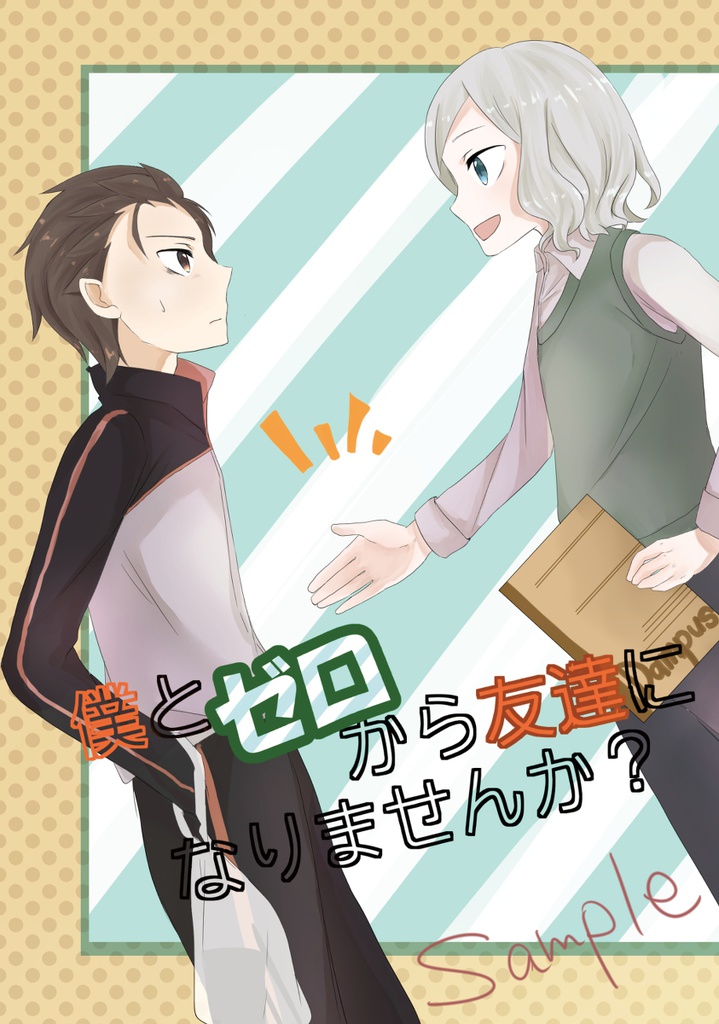 僕とゼロから友達になりませんか？