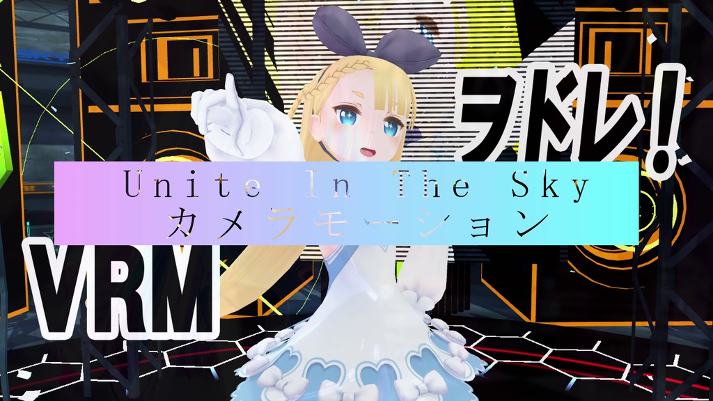 【VRM Live Viewer】Unite In The Sky（カメラモーション）