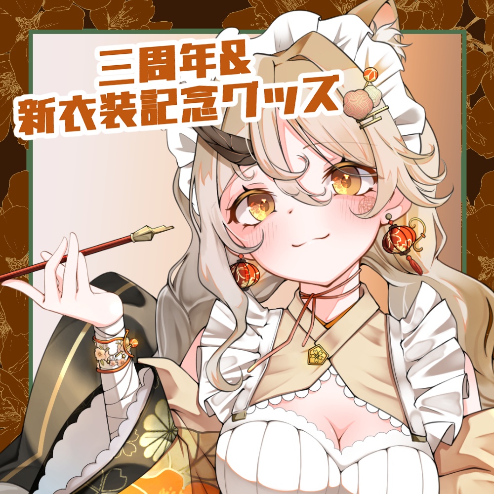 三周年＆新衣装期間限定グッズ